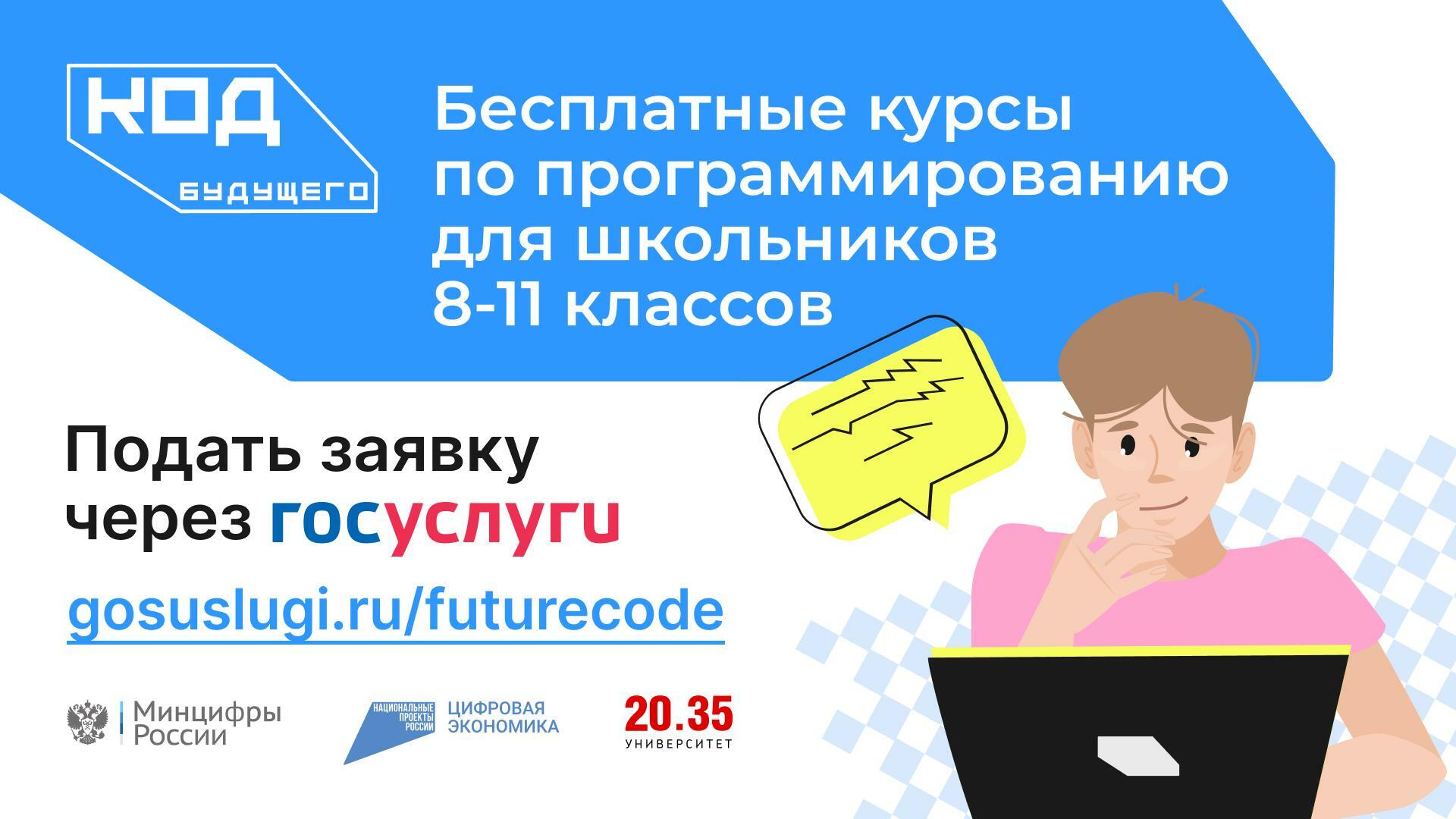 Для школьников и студентов колледжей открылась запись на бесплатные ИТ-курсы «Код будущего».